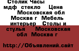 - Столик Часы ARIVA-3333W мдф, стекло  › Цена ­ 3 450 - Московская обл., Москва г. Мебель, интерьер » Столы и стулья   . Московская обл.,Москва г.